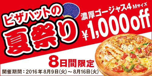 ピザハット Dデリバリー