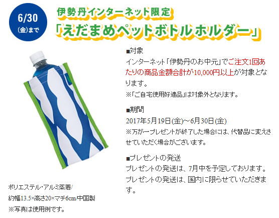 伊勢丹 お中元 2017早期購入特典