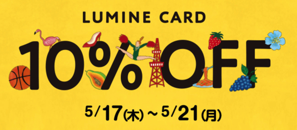 ルミネ カード10％オフ　2018年5月