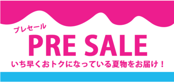 マルイウェブチャネル プレセール