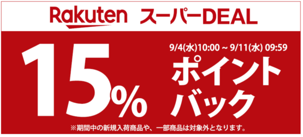 楽天スーパーセール2019年9月 マルイ
