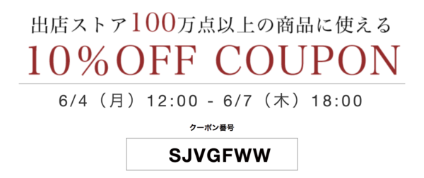 ロハコストアクーポン