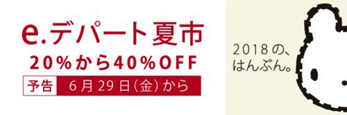 西武そごう夏市2018年