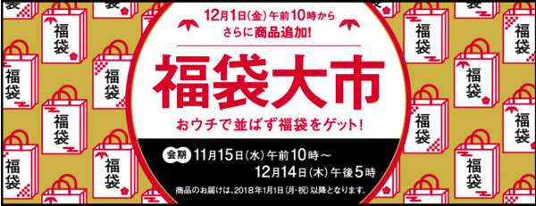 西武・そごう2018年正月の福袋