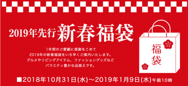 三越の福袋2019