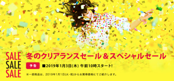 伊勢丹クリアランス2019年冬