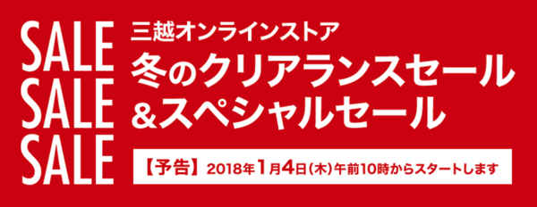三越のクリアランスセール2018年冬