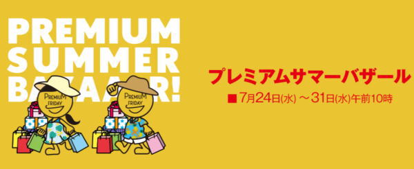三越伊勢丹プレミアムバザール201907