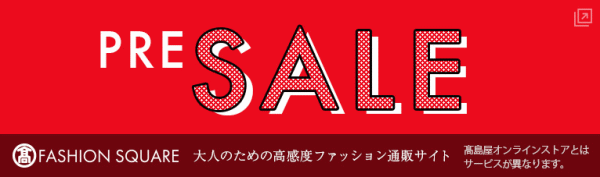 高島屋ファッションスクエアプレセール