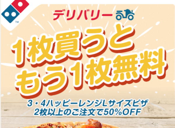 ドミノピザクーポン 1枚買うともう一枚無料