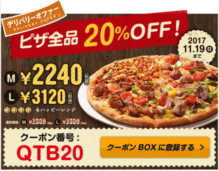 ドミノピザ20%オフクーポン QTB20