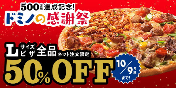 ドミノピザ 50%オフクーポン20170930
