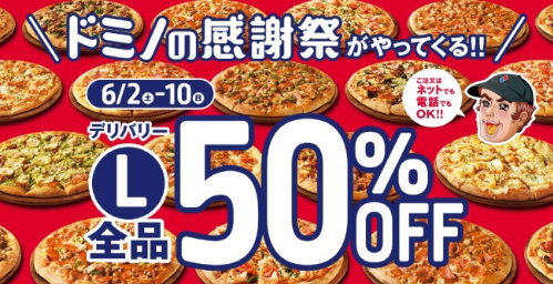 ドミノピザ感謝祭2018年6月
