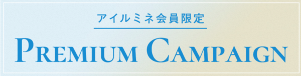 アイルミネ プレミアムキャンペーン