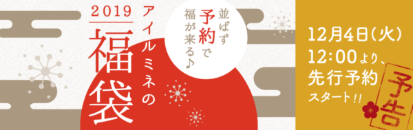 ルミネ 福袋2019年