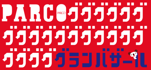 パルコグランバザール2019年夏