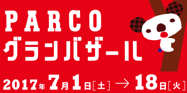 パルコ2017年夏のグランバザール