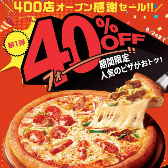 ピザハット400店オープン感謝セール ファミリー4