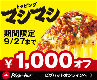 ピザハット トッピングマシマシ