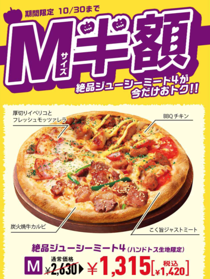 ピザハット ジューシー4