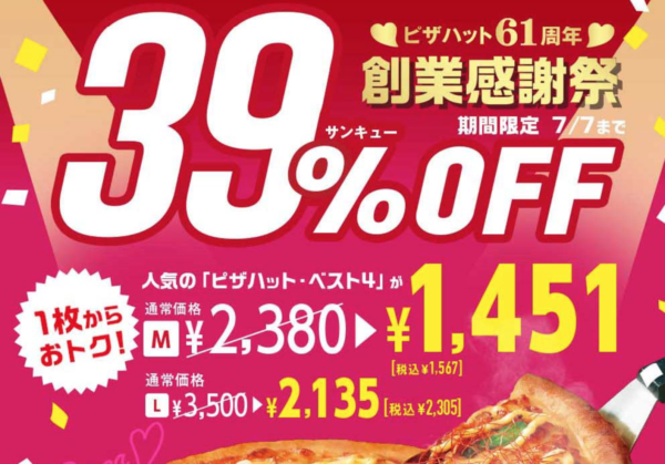 ピザハット61周年創業感謝祭キャンペーン