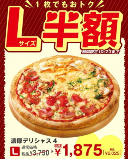 ピザハット濃厚デリシャス4半額