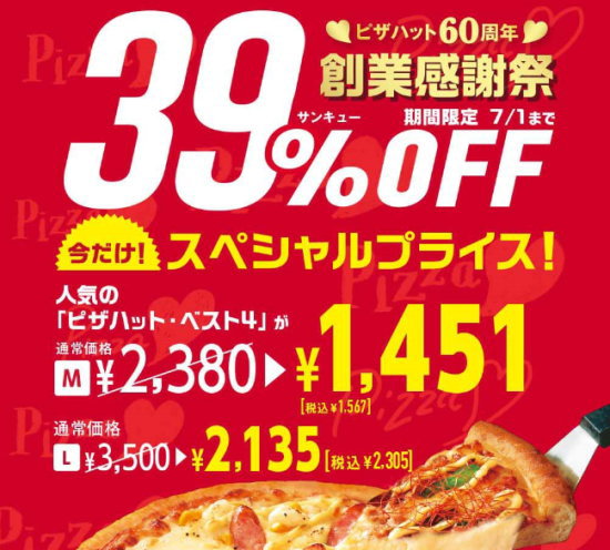 ピザハット創業感謝祭(60周年)サンキュープライス