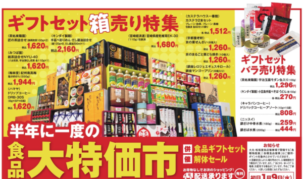 松坂屋のお歳暮ギフト解体・処分セールの実施時期はいつか？