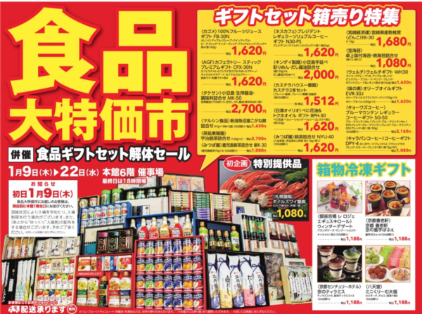松坂屋上野店2020年初 お歳暮ギフト食品大特価市