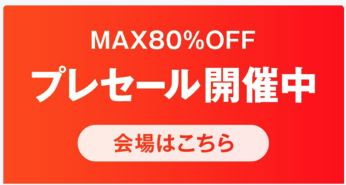 ZOZOTOWNプレセール2018年夏