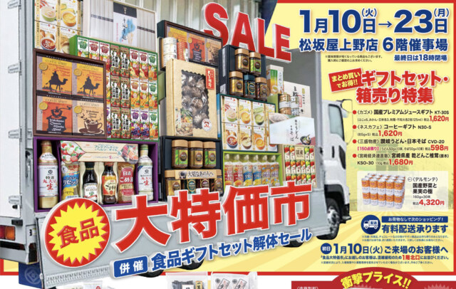 上野松坂屋　食品大特価市・食品ギフトセット解体セール