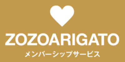 ZOZOありがとう