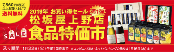 上野松坂屋お歳暮ギフト解体セール