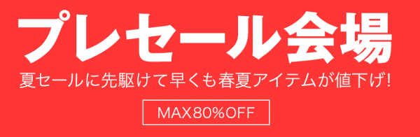 ZOZOTOWN プレセール2017