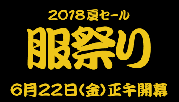 ZOZOTOWN2018年夏のセール「服祭り」