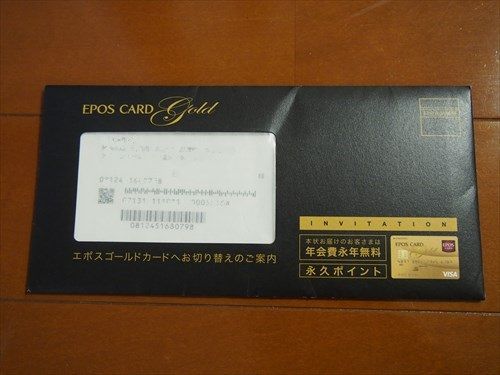 エポスゴールドカードの招待状 インビテーション が届きました 送付条件や特典内容はどうなっている