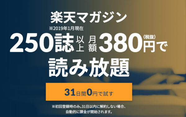 楽天マガジン 2019年1月31日読み放題対象雑誌数が250誌に一気に増加