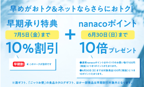 イトーヨーカドーお中元2019年早期特典