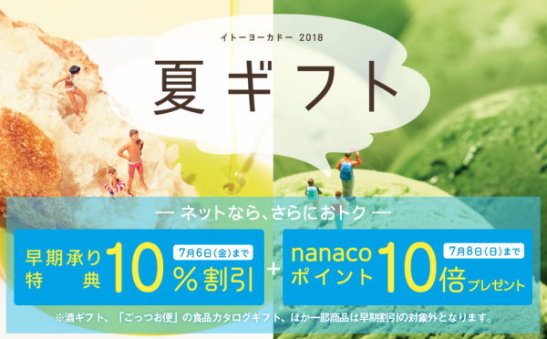 イトーヨーカドー2018年お中元夏ギフト早期割引