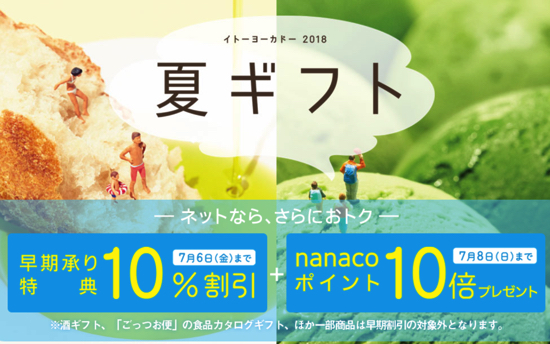 イトーヨーカドー2018年お中元夏ギフト早期割引