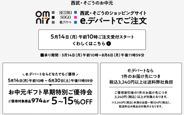 西武そごう2018年お中元早期割引