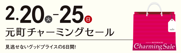 元町チャーミングセール2018年2月