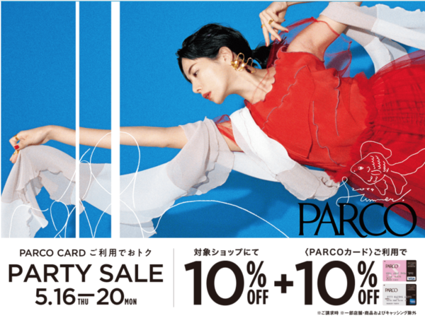パルコ 2019年5月 パーティセール