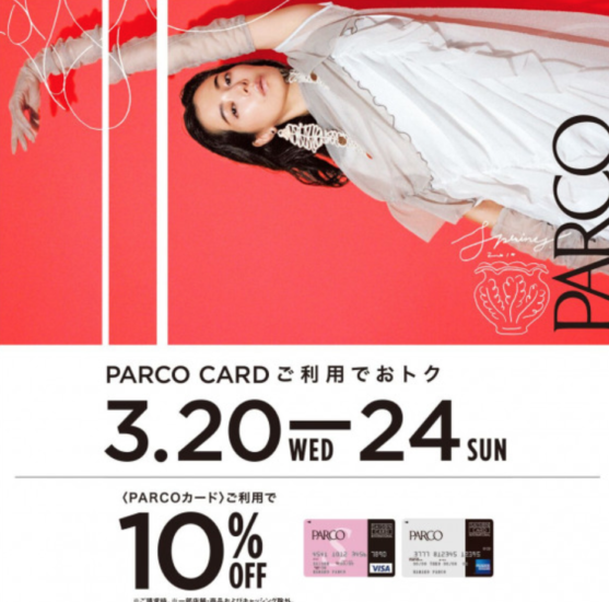 パルコ池袋店 2019年3月パルコカード優待キャンペーン