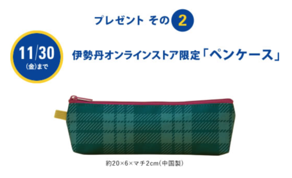伊勢丹のお歳暮2018年ノベルティ