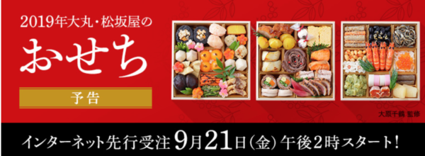 大丸松坂屋2019年おせち