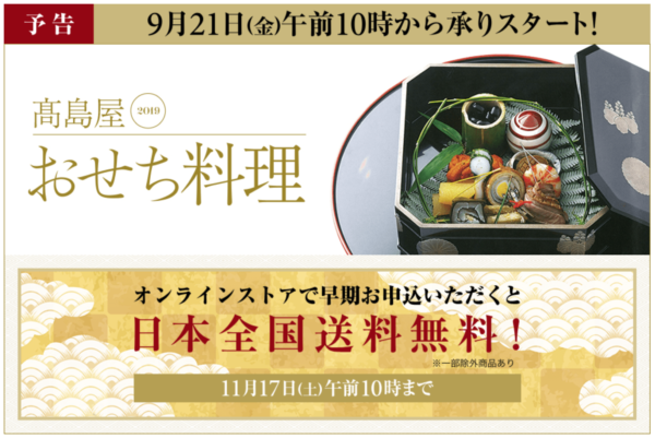 高島屋2019年おせち