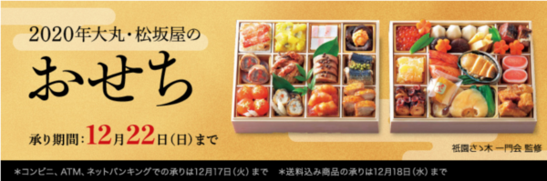 大丸松坂屋のおせち料理2020年
