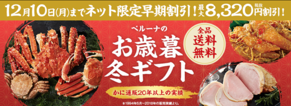 ベルーナお歳暮2018年早期割引