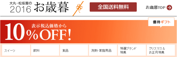 daimaru_matsuzakaya_oseibo_2016_03
